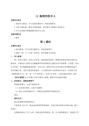 人教部編版七上語文13植樹的牧羊人_教案.doc