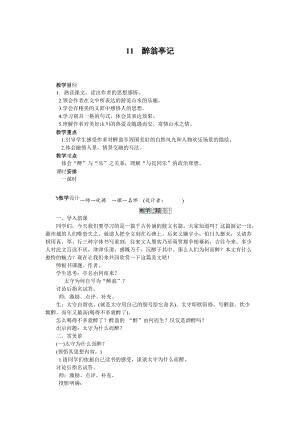 人教部編版九上語文第11課醉翁亭記_教案.doc
