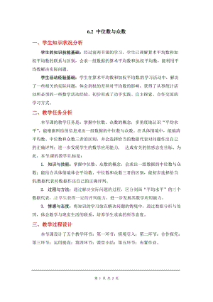 北師大版八上數學6.2中位數與眾數2_教案.doc