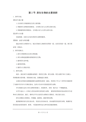 北師大版八下生物22.2 原生生物的主要類群_教案.doc