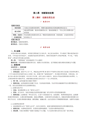 人教部編版九上道德與法治1.2第1課時 創新改變生活_教案.doc