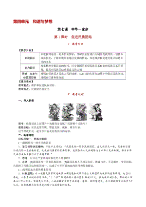 人教部編版九上道德與法治4.7第1課時 促進民族團結_教案.doc