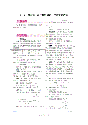 北師大版八上數學5.7用二元一次方程組確定一次函數表達式1_教案.doc