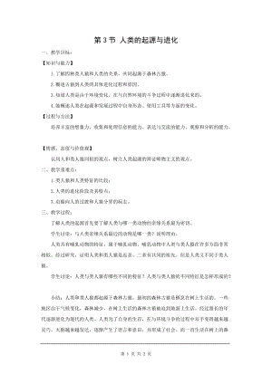 北師大版八下生物21.3 人類的起源與進化_教案.doc