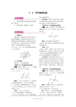北師大版八上數學7.3平行線的判定1_教案.doc