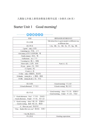 人教版七年級(jí)上冊(cè)英語教案含教學(xué)反思（全冊(cè)共138頁）.DOC