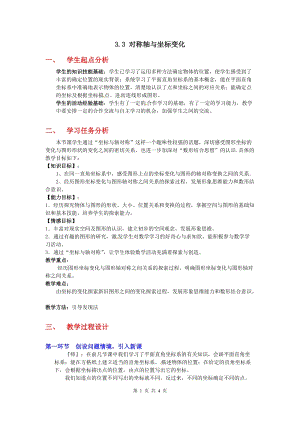 北師大版八上數學3.3軸對稱與坐標變化2_教案.doc