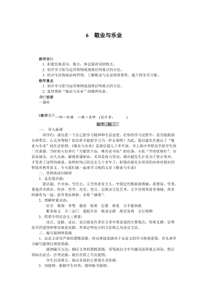 人教部編版九上語文第6課敬業(yè)與樂業(yè)_教案.doc