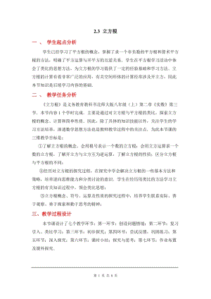 北師大版八上數學2.3立方根2_教案.doc