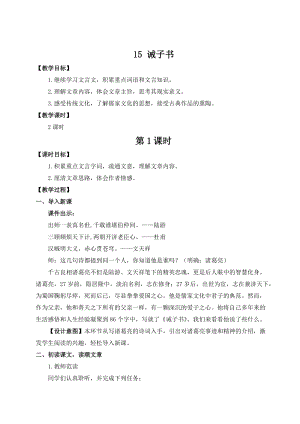 人教部編版七上語文15誡子書_教案.doc