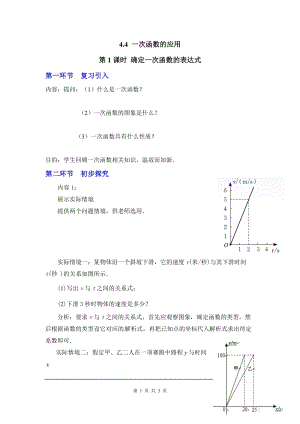 北師大版八上數學4.4第1課時 確定一次函數的表達式2_教案.doc