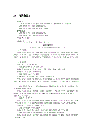 人教部編版九下語文24.詩詞曲五首（教案）.doc