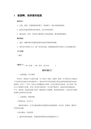 人教部編版九下語文1祖國啊我親愛的祖國（教案）.docx