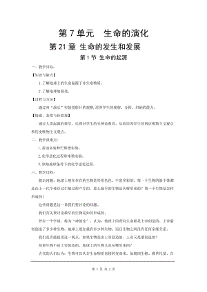 北師大版八下生物21.1 生命的起源_教案.doc