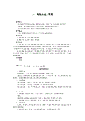 人教部編版九上語文第24課劉姥姥進大觀園_教案.doc