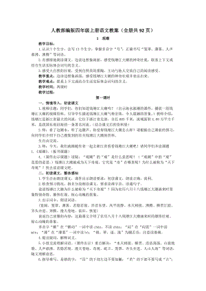 人教部編版四年級上冊語文教案（全冊共92頁）.docx