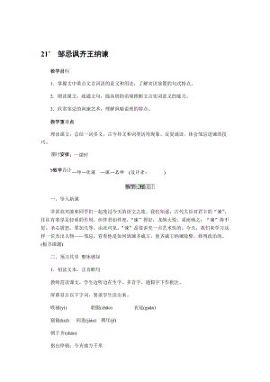 人教部編版九下語文21.鄒忌諷齊王納諫（教案）.docx