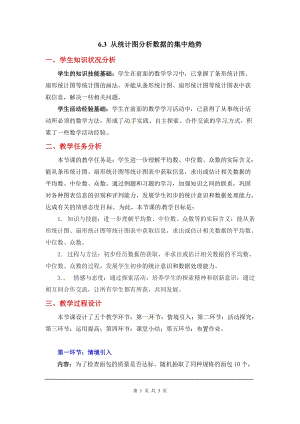 北師大版八上數學6.3從統計圖分析數據的集中趨勢2_教案.doc
