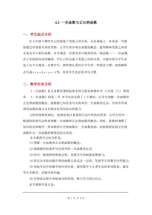 北師大版八上數學4.2一次函數與正比例函數2_教案.doc