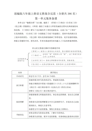 部編版六年級上冊語文教案含反思（全冊共386頁）.docx