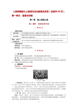 人教部編版九上道德與法治教案含反思（全冊共40頁）.docx