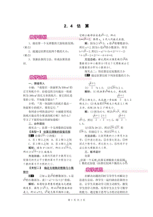 北師大版八上數學2.4估算1_教案.doc