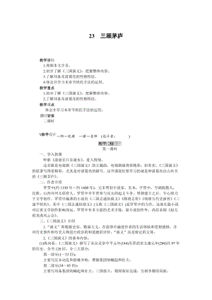 人教部編版九上語文第23課三顧茅廬_教案.doc