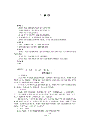 人教部編版九上語文第4課鄉(xiāng)愁_教案.doc