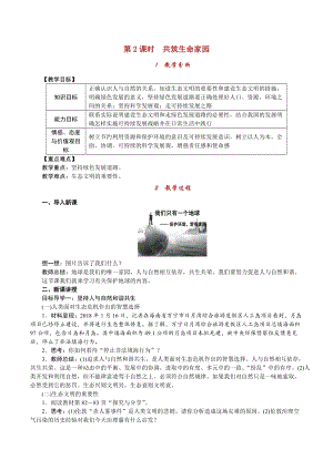 人教部編版九上道德與法治3.6第2課時 共筑生命家園_教案.doc