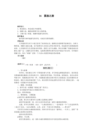 人教部編版九上語文第16課孤獨之旅_教案.doc