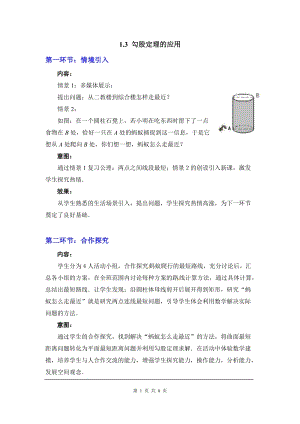 北師大版八上數學1.3勾股定理的應用2_教案.doc