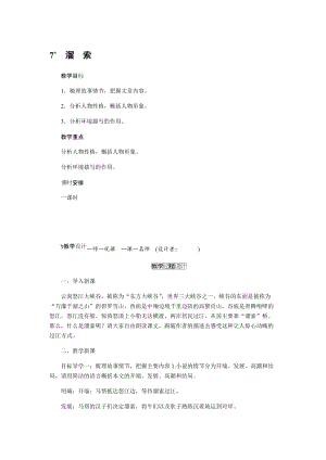 人教部編版九下語(yǔ)文7.溜索（教案）.docx
