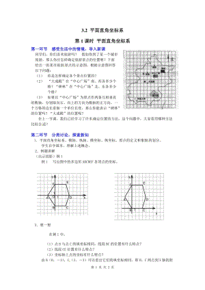 北師大版八上數學3.2第1課時平面直角坐標系2_教案.doc