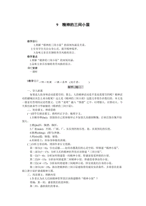 人教部編版九上語文第9課精神的三間小屋_教案.doc