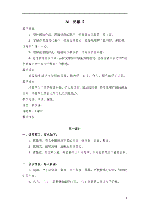 人教部編版五年級上冊語文26憶讀書教案.doc