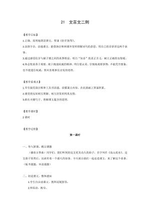 人教部編版六年級上冊語文21文言文二則 教案.doc