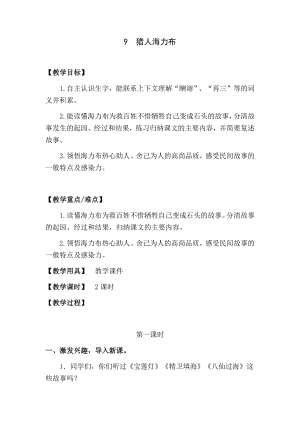 人教部編版五年級上冊語文9獵人海力布教案.docx