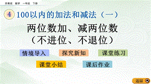 蘇教版一年級下冊數學4.11 兩位數加、減兩位數（不進位、不退位）_教學課件.pptx