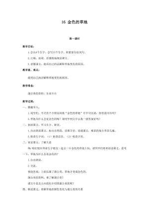 人教部編版三年級上冊語文16金色的草地教案.docx