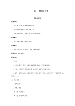 人教部編版四年級上冊語文3 現代詩二首 教案.docx