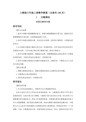 人教版六年級上冊數(shù)學(xué)教案（全冊共186頁）.docx