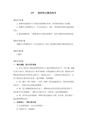 人教部編版六年級上冊語文26我的伯父魯迅先生教案.doc