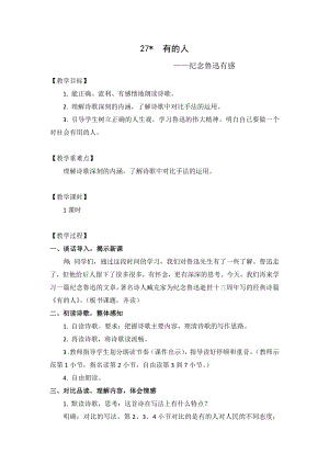 人教部編版六年級上冊語文27有的人——紀念魯迅有感 教案.doc