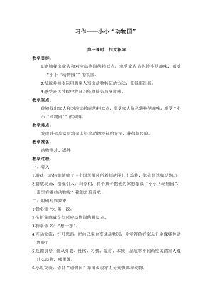 人教部編版四年級上冊語文習(xí)作二小小“動物園”教案.docx