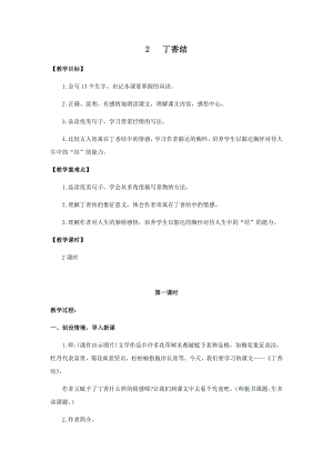 人教部編版六年級上冊語文2丁香結 教案.docx