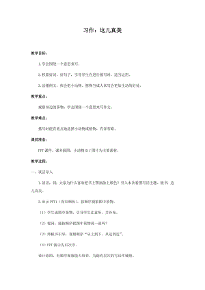 人教部編版三年級上冊語文習作：這兒真美教案.docx