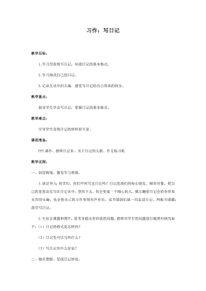 人教部編版三年級上冊語文習(xí)作：寫日記教案.docx