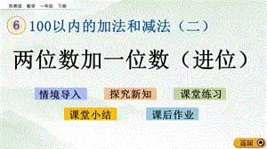 蘇教版一年級下冊數學6.1兩位數加一位數（進位）_教學課件.pptx