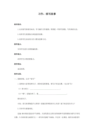 人教部編版三年級上冊語文習作：續寫故事教案.docx