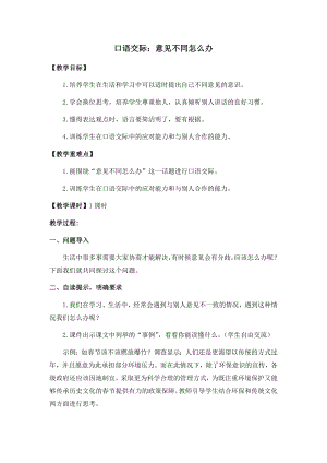 人教部編版六年級上冊語文口語交際意見不同怎么辦教案.docx